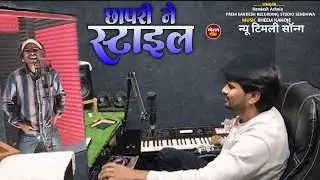 छापरी ने स्टाइल | coming soon | Kamlesh Achale vlog video