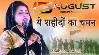 15 August Special Kalam | Shabeena Adeeb | ये शहीदों का चमन | All India Mushaira | 2022