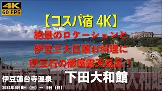 【コスパ温泉宿】伊豆下田多々戸浜海水浴場を望む絶景のロケーションに部屋露天風呂、伊勢海老、鮑、金目鯛付のお夕食。お一人様OKのお値打ち感高いお宿。