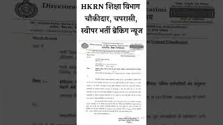 HKRN New Update Today || HKRN New letter Update Today || HSSC CET Update Today || HKRN Peon letter