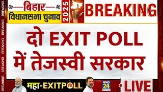 Bihar Exit Poll 2025: दो EXIT POLL में बन रही तेजस्वी सरकार | 'INDIA' VS NDA | Nitish VS Tejashwi |