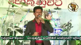 රන් තාරකා /Chandana Liyanaarachchi / Flashback Pokunuvita