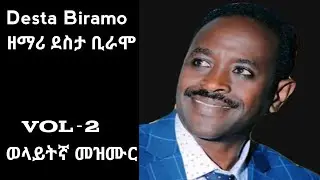 04- Gospel Singer Desta Biramo Vol 2 Full Album II ዘማሪ ደስታ ቢራሞ ቁጥር 2 ሙሉ አልበም II Protestant Songs