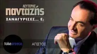 Lefterhs Pantazhs - Apistos | &Lambda;&epsilon;&upsilon;&tau;έ&rho;&eta;&sigmaf; &Pi;&alpha;&nu;&tau;&alpha;&zeta;ή&sigmaf; - Ά&pi;&iota;&sigma;&tau;&omicron;&sigmaf;