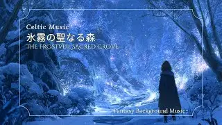 【ケルト音楽/Celtic Music】氷霧の聖なる森｜精霊が眠る氷の森を歩く幻想BGM《60min》（作業用・睡眠用・勉強用）