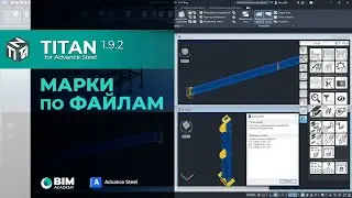 Запись отправочных марок в отдельные файлы Titan для Advance Steel