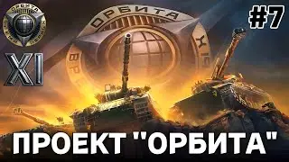 🔥P.44 Pantera и SMV CC-67💥ПРОХОЖУ ПРОЕКТ &laquo;ОРБИТА&raquo;💥ЭТАП 2💥Мир Танков💥Серия 7💥