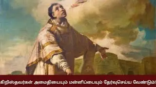 கிறிஸ்தவர்கள் அமைதியையும் மன்னிப்பையும் தேர்வுசெய்ய வேண்டும்!  Vatican | Anbiyam Tube
