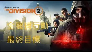 Tom Clancy's The Division® 2　全獵捕行動最終目標合集