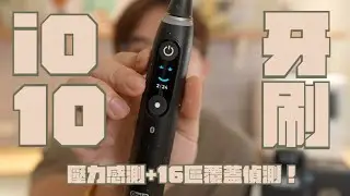 Oral-B iO 10 磁動微震電動牙刷 開箱，牙刷聰明又超好用，底座更是最佳隊友，難怪牙醫師都推薦｜家電 評測｜3C 推薦｜募資 開箱｜電動牙刷 開箱