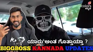 BBK12 contestant Reveal 💥 ಬಿಗ್ ಬಾಸ್ ಕನ್ನಡ 12 ಮನೆಗೆ cockroach Sudhi entry 🥳 BBK12 Updates Ashikgowda