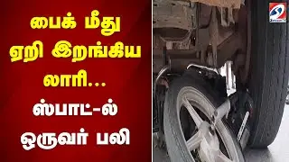 Trichy | Two Wheeler - Lorry Accident| Bike மீது ஏறி இறங்கிய லாரி - ஸ்பாட்-ல் ஒருவர் பலி