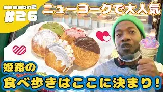 絶品スイーツ！ニューヨークで大人気のシュプリームクロワッサン♪姫路の食べ歩きはここで決まり☆season2 第26話