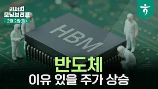 이유 있을 주가 상승 l 반도체 및 소부장  l 260202 하나증권 리서치 모닝브리프