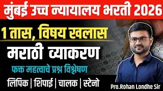 High Court Bharti 2025 Paper | मुंबई हायकोर्ट भरती 2025 | Shipai | Clerk | Driver | Stenographer |