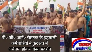 पी० जी० आई० रोहतक के हड़ताली कर्मचारियों ने कुरुक्षेत्र में अर्धनग्न होकर किया प्रदर्शन 