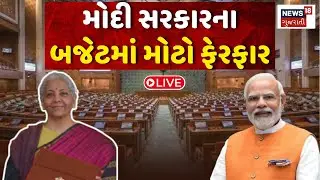FM Nirmala Sitharaman Budget Speech LIVE | નિર્મલા સિતારમણે બજેટ 2026માં કરી મોટી જાહેરાત | PM Modi