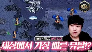 530빌드? 이거 없어진 빌드 아니였어?! [ASL20 16강 D조 패자전 1경기]