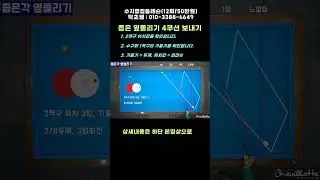 좁은 옆돌리기 4쿠션 쉽게 보내기~ !!!  #lpba #billiards #pba #당구레슨 #당구시스템 #shorts