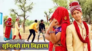 सुनिल्यो ल्यायो बिहार आरी । मारवाड़ी कॉमेडी । Rajasthani comedy । Sunil Kumawat Comedy