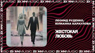 Леонид Руденко, Юлианна Караулова – Жестокая Любовь