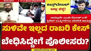 Annappa Nayak ಪಾತ್ರದ ಬಗ್ಗೆ ಅನುಮಾನ ಬಂದಿದ್ದೇಕೆ? | Bengaluru ATM Cash Theft | @newsfirstkannada