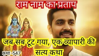 राम नाम का चमत्कार | एक व्यापारी की सच्ची कहानी | Ram Naam Miracle Story