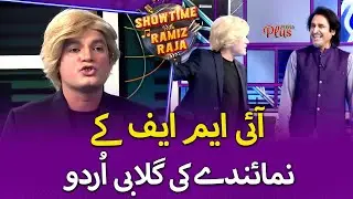 IMF Kay Numainday Ki Gulabi Urdu | Showtime With Ramiz Raja | EP 36 | Digitally Powered by ZeeraPlus
