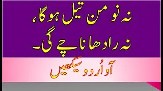 نہ نو من تیل ہو گا نہ رادھا ناچے گی na no man tail ho ga