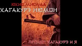 Юкио Мисима Хагакурэ Нюмон Пролог