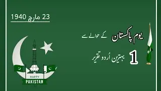 23rd March Speech in Urdu  || Pakistan Day Speech || Qaradad e Pakistan || قرار دادِ  پاکستان