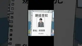 审判犯人，找出真的坏人！ #智力游戏 #益智 #小游戏 #游戏