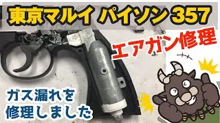 【エアガン修理】東京マルイ パイソン357マグナム ガスリボルバーのガス漏れ修理しました。
