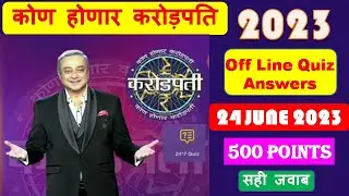 KHC Off line Quiz Answers | 24 June 2023 quiz answers। KBC Mrathi Quiz Answers