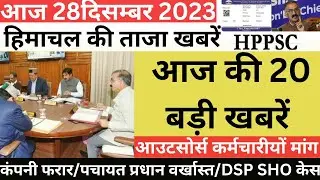 Hp News : 28 दिसम्बर 2023 || हिमाचल की ताजा खबरें || #hpnews #himachalnews #himachalpradesh Hppsc ||
