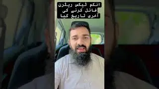 Income Tax Return Filing due Date | Tax Filing 2025 Last Date | Income Tax Return 2025 #fbrtaxreturn