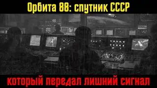 Орбита-88: спутник СССР, который передал лишний сигнал