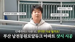 인테리어 중 샷시만 따로? 부산 남천동원로얄듀크 아파트 샷시 시공