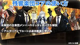 【library of ruina】未解説の残響楽団コアぺージ解説
