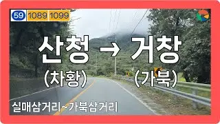 ☁️ 【경상2】 신차로&밤티재로&지산로&가북로 [산청(차황)→거창(가북)]