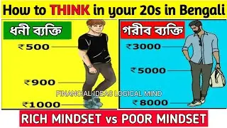 How to THINK in your 20s in Bengali | Rich vs Poor Mindset | ধনী ও গরীব চিন্তাধারার পার্থক্য ।