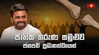 ජාතික තරුණ&nbsp;සමුළුව ජනපති ප්&zwj;රධානත්වයෙන්... | National Youth Conference 2025 | 12.08.2025