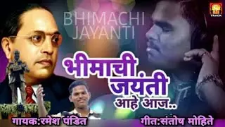भीमाची जयंती आहे आज | JAYANTI GEET | AMBEDKAR GEET | RAMESH PANDIT GEET | JAYBHIM GEET