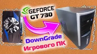 Видеокарта GT 730. Тесты в играх | DownGrade Игрового ПК