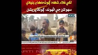 Residents of village Maka in Lakhi Ghulam Shah are troubled by the lack of basic facilities.