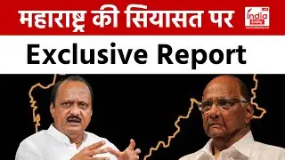 Maharashtra Political Crisis को लेकर देखिए India Daily Live की Super Eexclusive रिपोर्ट | Ajit Pawar