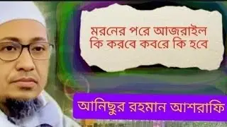 নাফরমান পাপি বান্দা মনে রেখো জান কবজের যন্ত্রণা সহ্য করতে পারবা না 🥹😭😭 || আনিছুর রহমান আশরাফি || waz