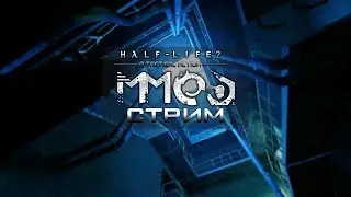 Прохожу мод для Half-Life 2 | Half-Life 2 MMod: Tactical Reloaded