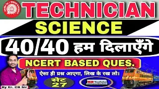 GS : General Science 40 मे 40 | RRB Technician. | Top 20 Ques. | NCERT Based Ques #rrb