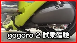 洋叔叔 gogoro 2 plus 試乘體驗 多人乘載沒問題